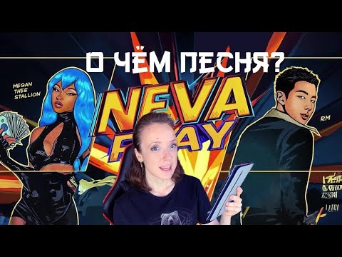 Видео: АНАЛИЗ ПЕСНИ "NEVA PLAY" MEGAN THEE STALION И НАМДЖУНА