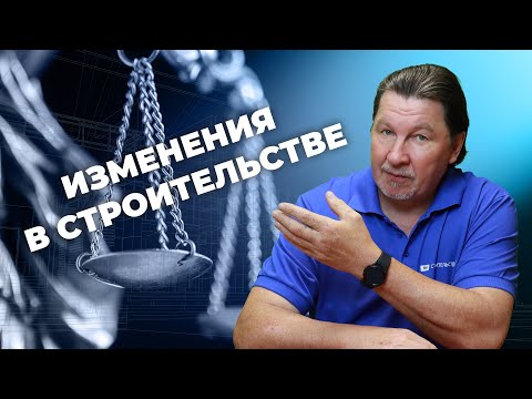 Видео: 3 важных изменения в строительном законодательстве от 1 сентября 2022