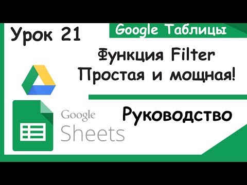 Видео: Google таблицы. Что такое функция Filter и где её использовать. Google sheets. Урок 21.