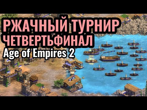 Видео: ТУПО ЛУЧШИЙ ЧЕМПИОНАТ: Очень ВЕСЕЛЫЙ турнир за $10.000! Sudden Dessaster в Age of Empires 2