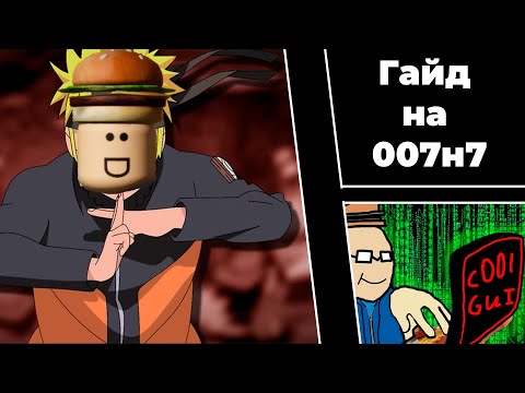 Видео: Гайд на 007н7