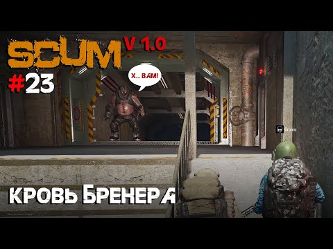 Видео: SCUM V1.0 #23 Кровь Бренера