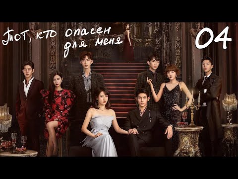 Видео: Тот, кто опасен для меня 4 серия (русская озвучка) дорама My Lethal Man