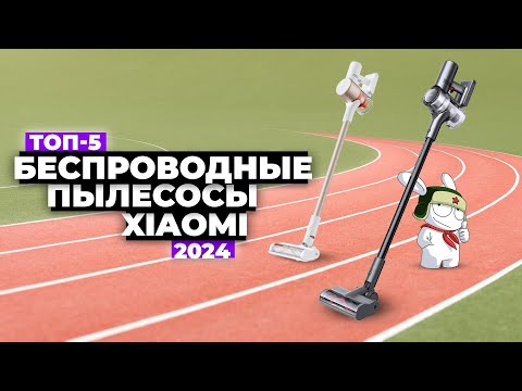 Видео: ТОП-5: Лучшие беспроводные пылесосы Xiaomi. Рейтинг 2024 года 💨 Вертикальные пылесосы Xiaomi