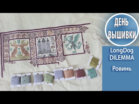 Видео: 75. Dilemma LongDogSamplers / Как читать этот семплер/ город Ровинь