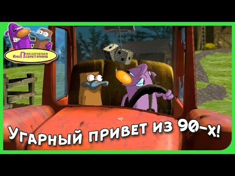 Видео: УГАРНЫЙ ПРИВЕТ ИЗ 90-Х! ► Приключения Инопланетянина #1 Прохождение