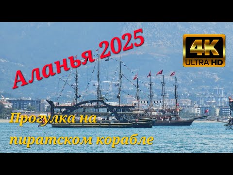 Видео: Алания. Прогулка на пиратском корабле