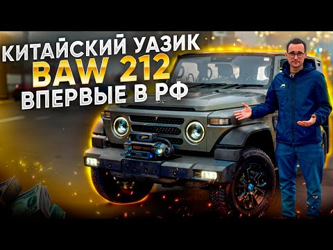 Видео: Вездеход BAW 212 впервые в РФ! Новинка из Китая. Авто под заказ