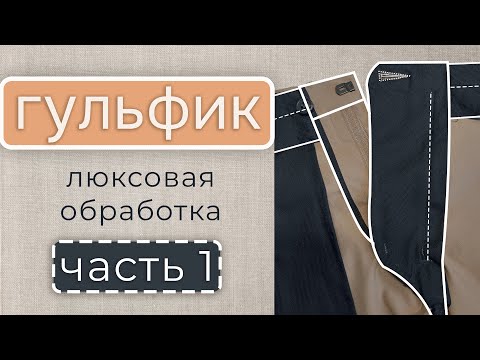 Видео: Тонко и красиво! Лучший способ сделать гульфик на брюках