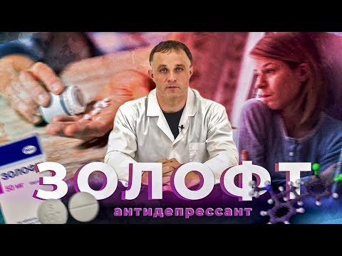 Видео: Антидепрессант ЗОЛОФТ / СЕРТРАЛИН | депрессия, тревога, булимия | Передозировка и эффект от золофта