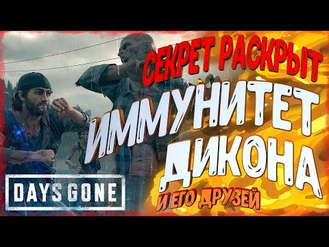 Видео: УПОКОИТЕЛИ И ИММУНИТЕТ ДИКОНА Главный Секрет [ Мир Days Gone ]