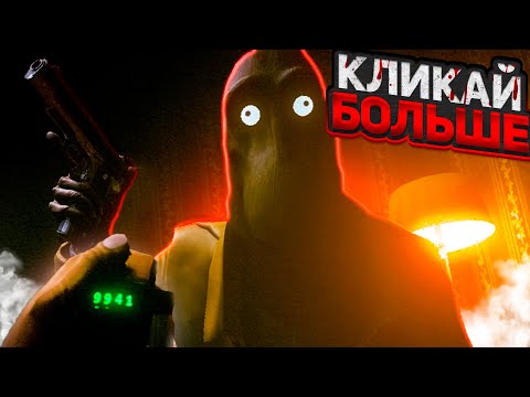 Видео: ОЧЕНЬ СТРАННАЯ ИГРА В КОТОРОЙ НУЖНО КЛИКАТЬ | CLICKOLDING