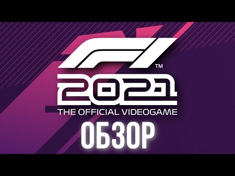 Видео: ОБЗОР F1 2021