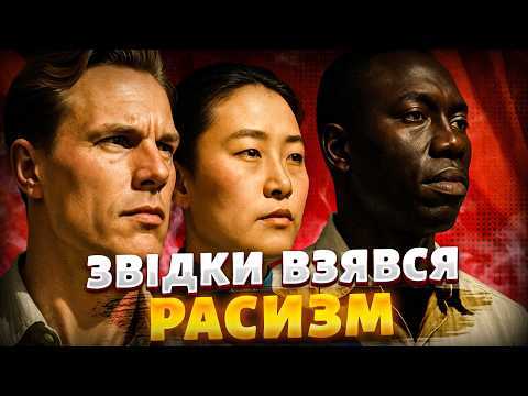 Видео: Історія расизму / Євгеніка офіційний план “покращення” людства