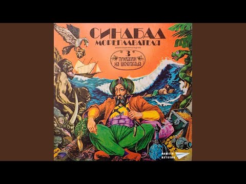 Видео: Симбад Мореплавателя - Приказки на Шехеразада- част 1