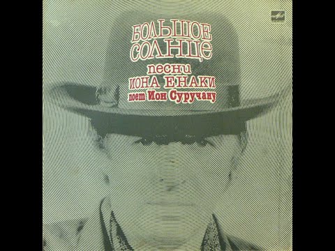 Видео: Ион Суручану, Ион Енаки - Большое Солнце (full album)