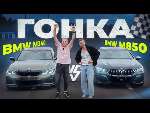 Видео: BMW M340 VS BMW M850. ГОНКА С БЫВШЕЙ #bmw340i  #bmw850i #bmwcar