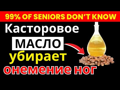 Видео: Пожилым: Нанесите касторовое масло на ноги так — и забудьте о онемении | здоровье пожилых