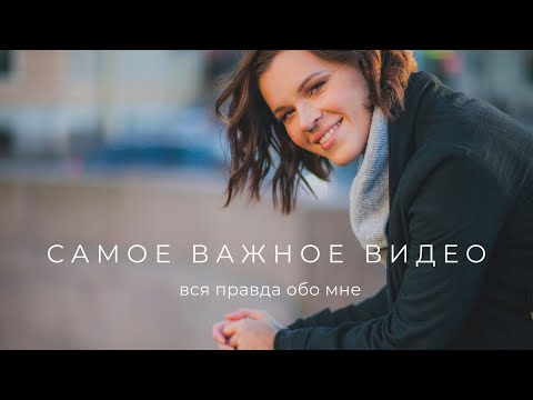 Видео: Кто я такая? | Как я нашла путь к себе? | О чем никогда ещё не говорила
