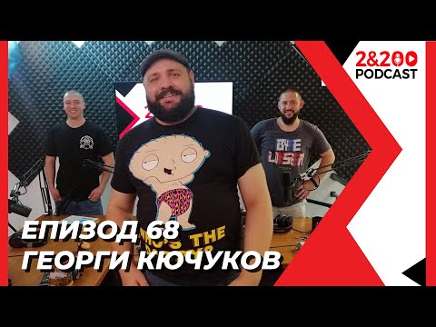 Видео: 2&200podcast:Георги Кючуков (eп. 68)