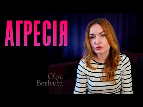 Видео: Агресія | Ольга Берлюта психолог