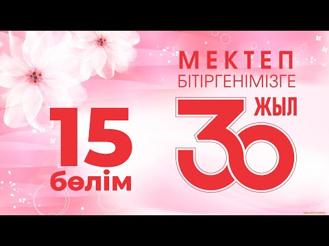 Видео: 30 жылдық кездесу, 15-бөлім, 2022 жыл