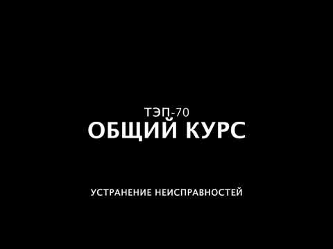 Видео: ТЭП-70 общий курс