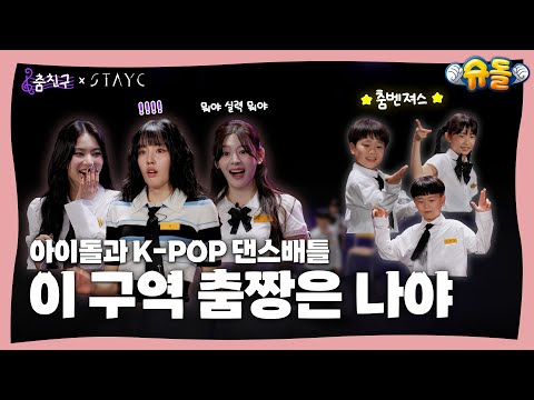 Видео: [#My_dance_buddy] Кто более серьезно относится к K-Pop?│STAYC - Cheeky Icy Thang