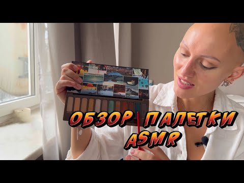 Видео: АСМР Лина Дианова обзор палетки naked wild west / тихий голос
