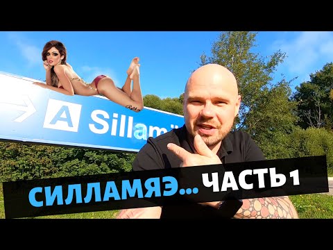 Видео: Силламяэ, часть1...