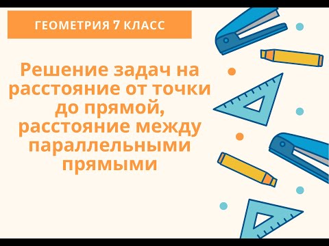 Видео: Расстояние от точки до прямой. Расстояние между параллельными прямыми. Решение задач