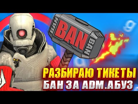 Видео: СНИМАЮ АДМИНОВ ЗА АДМИН АБУЗ | Garry's Mod [Dark Rp] | Админ-Будни, разбираю тикеты
