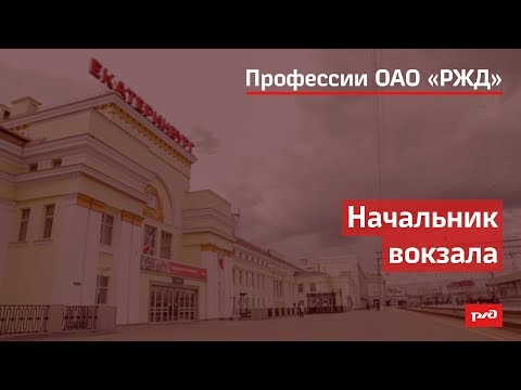 Видео: Начальник вокзала