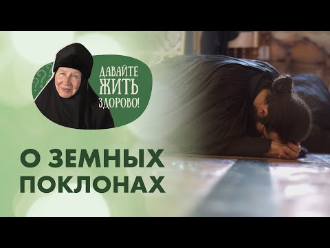 Видео: «Давайте жить здорово!»: о земных поклонах