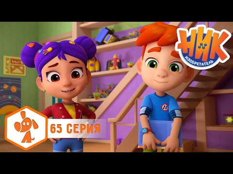 Видео: Ник изобретатель - Ро идёт в школу 📖🔔 4K | НОВАЯ СЕРИЯ | Мультики для детей