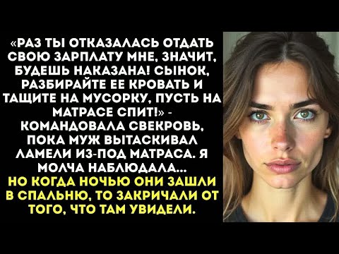 Видео: «Сынок, выноси ее кровать! Будет спать на полу, как собака, раз не слушается!» — приказала свекровь.