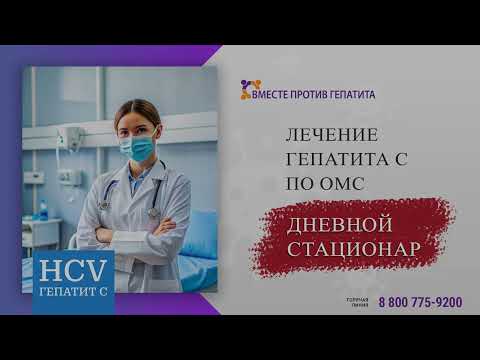 Видео: Лечение гепатита С по ОМС
