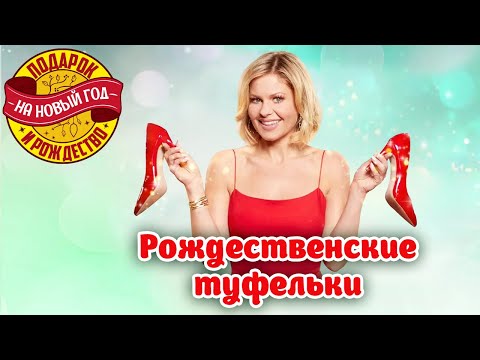 Видео: Теплое зимнее фэнтези Рождественские туфельки - Марафон новогодних и рождественских фильмов!