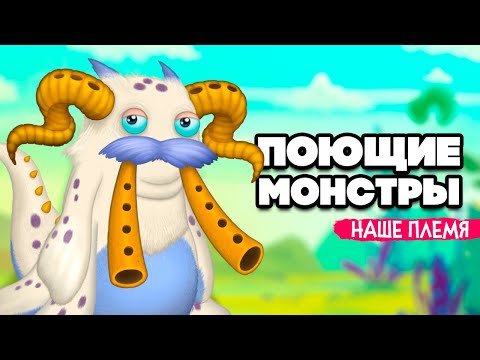 Видео: НАШИ ПОЮЩИЕ МОНСТРЫ - НАШЕ ПЛЕМЯ, НОВЫЕ ОСТРОВА и МОНСТРЫ ♦ My Singing Monsters #5