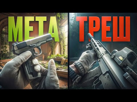 Видео: ЛУЧШЕЕ vs ХУДШЕЕ оружие в Тарков