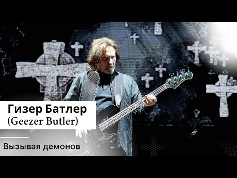 Видео: Гизер Батлер (Geezer Butler) – Вызывая демонов (Black Sabbath)