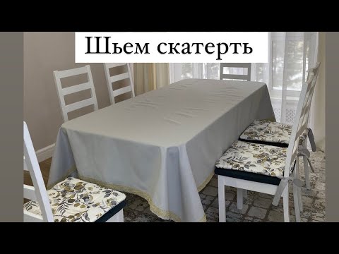 Видео: Как сшить скатерть. Как рассчитать расход ткани для скатерти