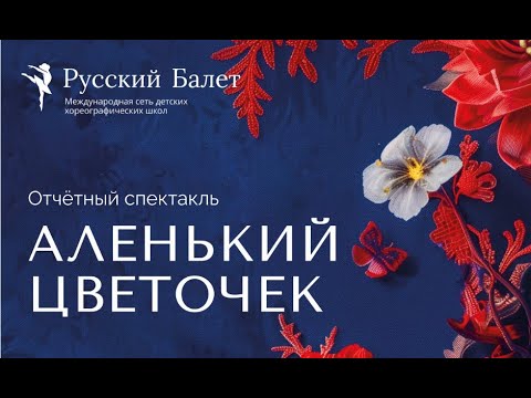 Видео: Отчетный спектакль ДШХ Русский Балет "Аленький цветочек"
