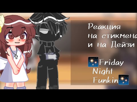 Видео: Реакция меня и моего брата на мод ФНФ "Stickman vs FRIDAY NIGHT FUNKIN Mod"| Gacha Club/