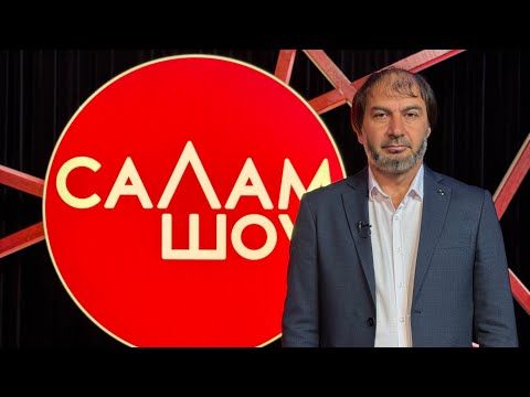 Видео: СаЛам-шоу #48 / Увайс Шарипов 
