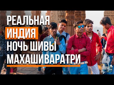 Видео: Реальная Индия: Брахманы колдуют, море пряностей и родина вегетарианства. МАХАШИВАРАТРИ 2023