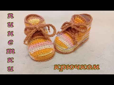 Видео: ПИНЕТКИ - БОТИНОЧКИ ИЗ ХЛОПКА КРЮЧКОМ