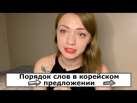 Видео: Порядок слов в корейском предложении