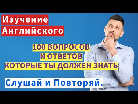 Видео: Изучение Английского для Начинающих: 100 Ключевых Вопросов и Ответов - Слушай и Повторяй!