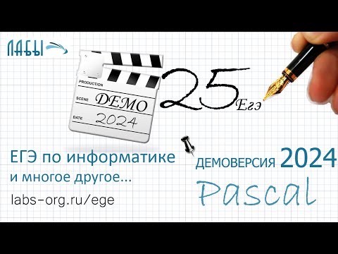 Видео: Разбор 25 задания информатика ЕГЭ 2024 демоверсия ФИПИ